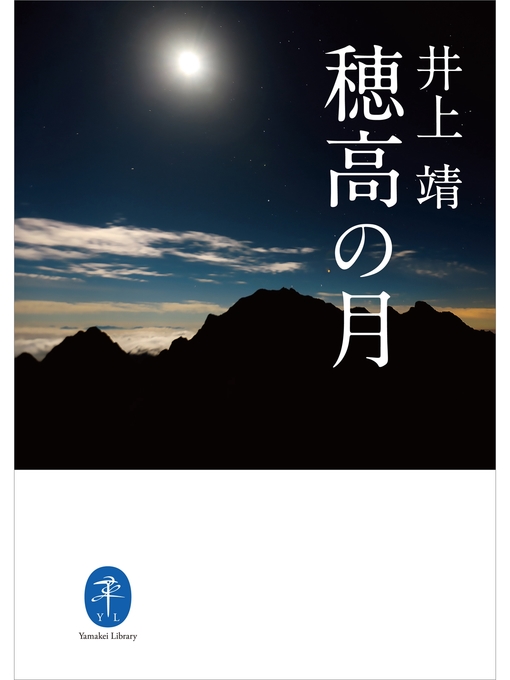 井上靖作のヤマケイ文庫　穂高の月の作品詳細 - 貸出可能